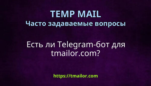 Есть ли Telegram-бот для tmailorcom
