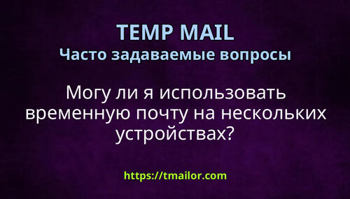 Могу ли я использовать временную почту на нескольких устройствах