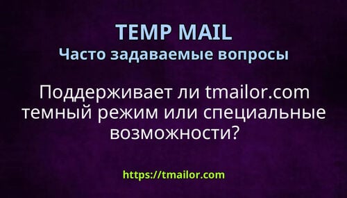 Поддерживает ли tmailorcom темный режим или специальные возможности