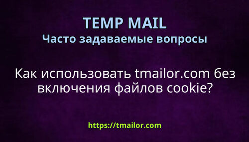 Как использовать tmailorcom без включения файлов cookie
