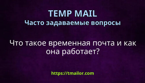 Что такое временная почта и как она работает