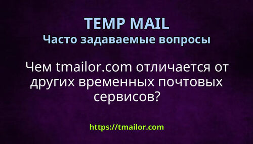 Чем tmailorcom отличается от других временных почтовых сервисов