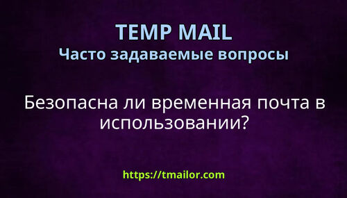 Безопасна ли временная почта в использовании