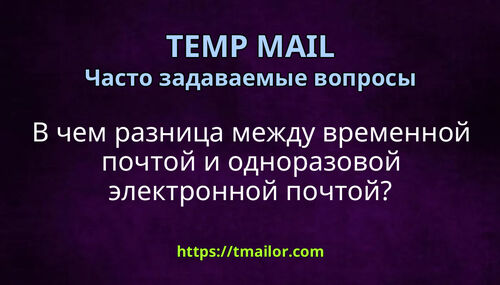 В чем разница между временной почтой и одноразовой электронной почтой