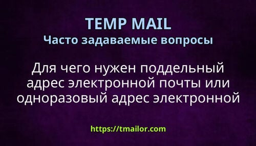 Для чего нужен поддельный адрес электронной почты или одноразовый адрес электронной почты