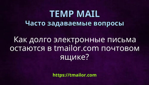 Как долго электронные письма остаются в tmailorcom почтовом ящике