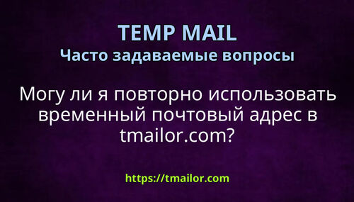 Могу ли я повторно использовать временный почтовый адрес в tmailorcom