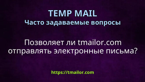 Позволяет ли tmailorcom отправлять электронные письма