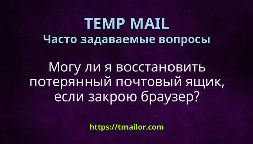 Могу ли я восстановить потерянный почтовый ящик если закрою браузер