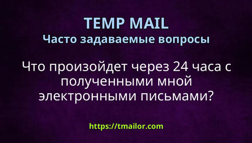 Что произойдет через 24 часа с полученными мной электронными письмами