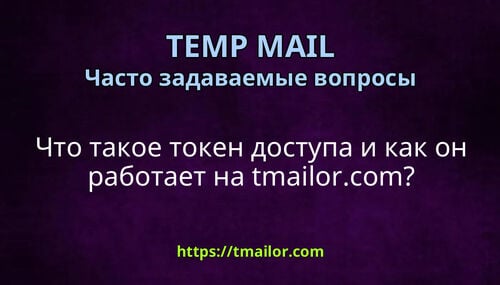 Что такое токен доступа и как он работает на tmailorcom