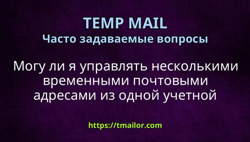 Могу ли я управлять несколькими временными почтовыми адресами из одной учетной записи