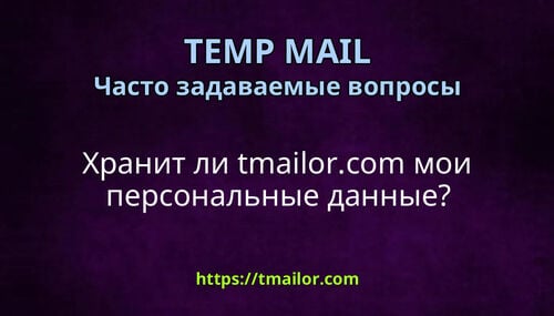 Хранит ли tmailorcom мои персональные данные