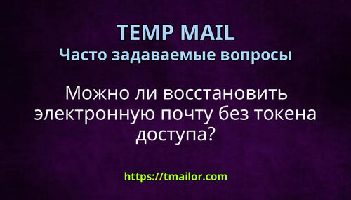 Можно ли восстановить электронную почту без токена доступа