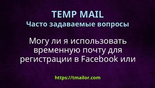Могу ли я использовать временную почту для регистрации в Facebook или Instagram