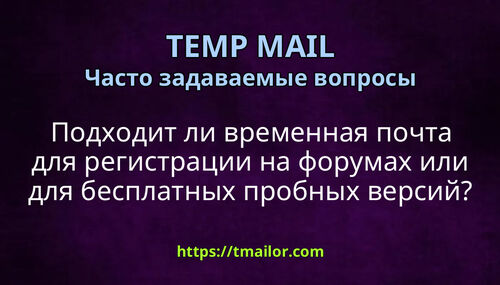 Подходит ли временная почта для регистрации на форумах или для бесплатных пробных версий