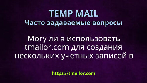 Могу ли я использовать tmailorcom для создания нескольких учетных записей в социальных сетях