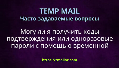 Могу ли я получить коды подтверждения или одноразовые пароли с помощью временной почты