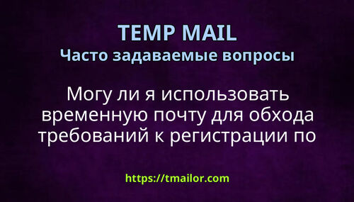 Могу ли я использовать временную почту для обхода требований к регистрации по электронной почте