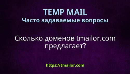 Сколько доменов tmailorcom предлагает