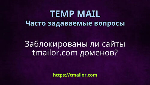 Заблокированы ли сайты tmailorcom доменов