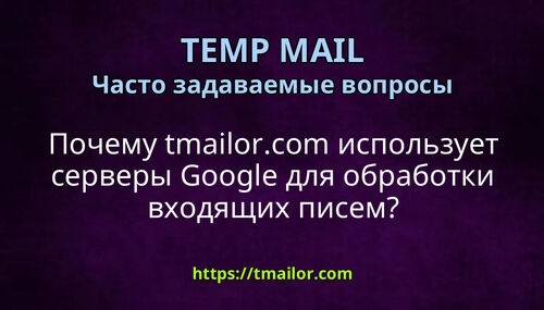 Почему tmailorcom использует серверы Google для обработки входящих писем
