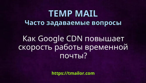 Как Google CDN повышает скорость работы временной почты