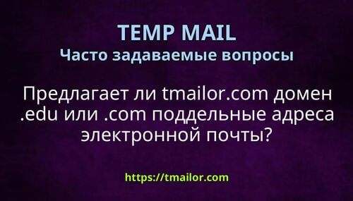 Предлагает ли tmailorcom домен edu или com поддельные адреса электронной почты