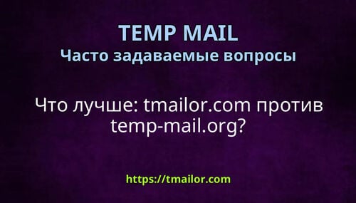 Что лучше tmailorcom против temp-mailorg
