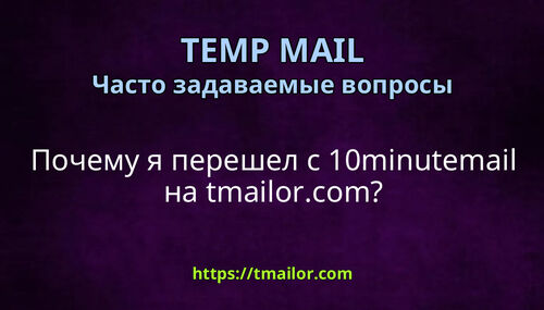Почему я перешел с 10minutemail на tmailorcom