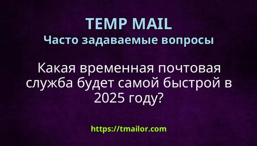 Какая временная почтовая служба будет самой быстрой в 2025 году