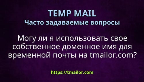 Могу ли я использовать свое собственное доменное имя для временной почты на tmailorcom