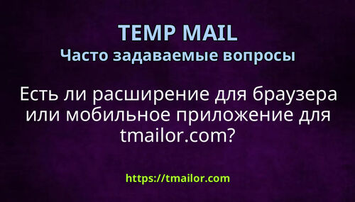 Есть ли расширение для браузера или мобильное приложение для tmailorcom