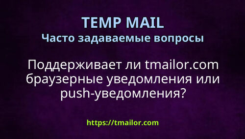 Поддерживает ли tmailorcom браузерные уведомления или push-уведомления