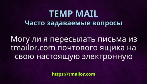 Могу ли я пересылать письма из tmailorcom почтового ящика на свою настоящую электронную почту