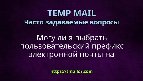 Могу ли я выбрать пользовательский префикс электронной почты на tmailorcom