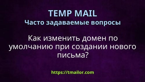 Как изменить домен по умолчанию при создании нового письма