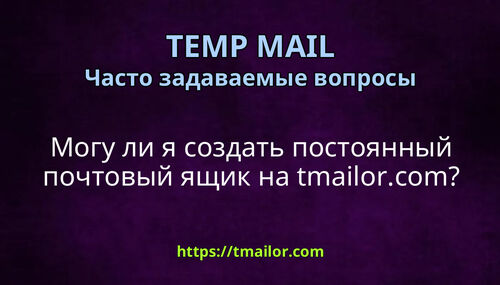 Могу ли я создать постоянный почтовый ящик на tmailorcom