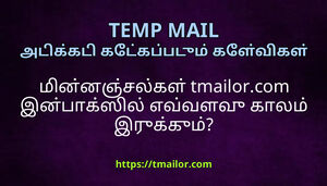 மனனஞசலகள tmailorcom இனபகஸல எவவளவ கலம இரககம