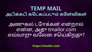 அணகல டககன எனறல எனன அத tmailorcom எவவற வல சயகறத