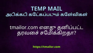 tmailorcom எனத தனபபடட தரவச சமககறத