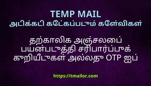 தறகலக அஞசலப பயனபடதத சரபரபபக கறயடகள அலலத OTP ஐப பற மடயம