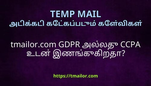 tmailorcom GDPR அலலத CCPA உடன இணஙககறத