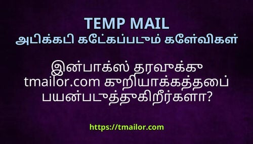 இனபகஸ தரவகக tmailorcom கறயககததப பயனபடததகறரகள