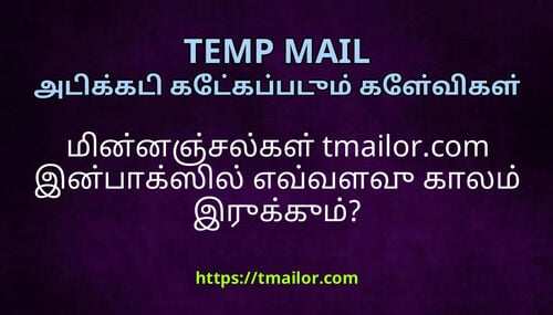 மனனஞசலகள tmailorcom இனபகஸல எவவளவ கலம இரககம