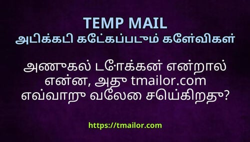 அணகல டககன எனறல எனன அத tmailorcom எவவற வல சயகறத