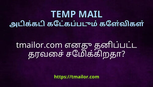 tmailorcom எனத தனபபடட தரவச சமககறத
