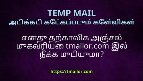 எனத தறகலக அஞசல மகவரய tmailorcom இல நகக மடயம