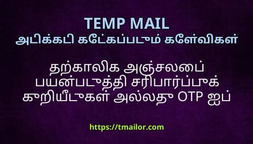 தறகலக அஞசலப பயனபடதத சரபரபபக கறயடகள அலலத OTP ஐப பற மடயம
