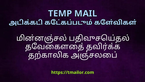 மனனஞசல பதவசயதல தவகளத தவரகக தறகலக அஞசலப பயனபடததலம